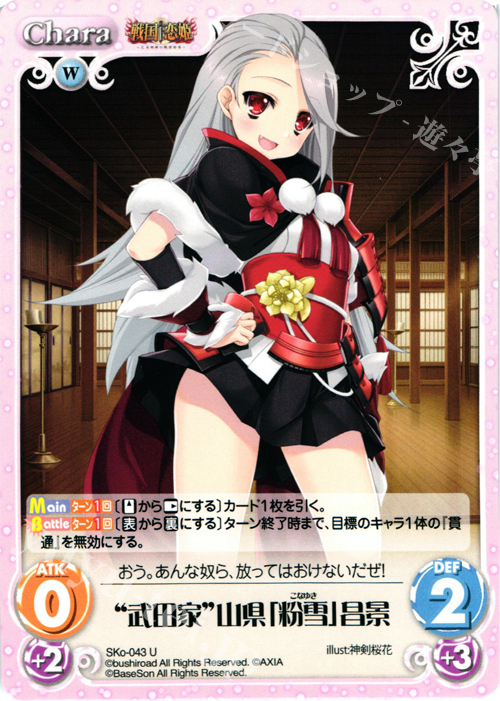 U “武田家”山県「粉雪」昌景 | 販売 | 戦国†恋姫〜乙女絢爛☆戦国絵巻〜 | ChaosTCG｜カオス