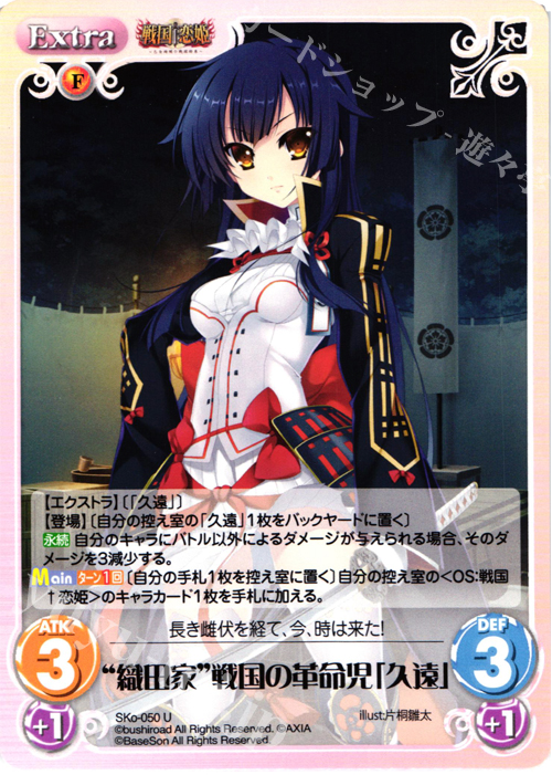 U “織田家”戦国の革命児「久遠」 | 販売 | 戦国†恋姫〜乙女絢爛☆戦国絵巻〜 | ChaosTCG｜カオス