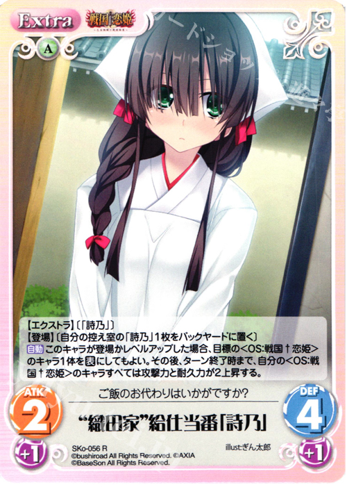 【傷】 R “織田家”給仕当番「詩乃」 | 販売 | 戦国†恋姫〜乙女絢爛☆戦国絵巻〜 | ChaosTCG｜カオス