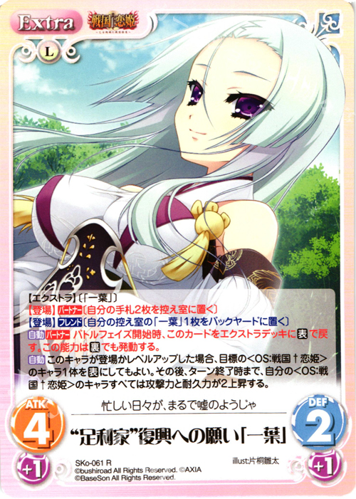 【傷】 R “足利家”復興への願い「一葉」 | 販売 | 戦国†恋姫〜乙女絢爛☆戦国絵巻〜 | ChaosTCG｜カオス