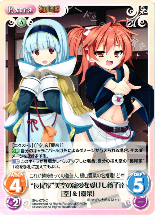 C “長尾家”美空の寵愛を受けし養子達「空」＆「愛菜」 | 販売 | 戦国†恋姫〜乙女絢爛☆戦国絵巻〜 | ChaosTCG｜カオス