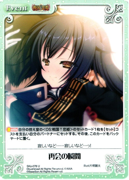 【傷】 U 再会の瞬間 | 販売 | 戦国†恋姫〜乙女絢爛☆戦国絵巻〜 | ChaosTCG｜カオス