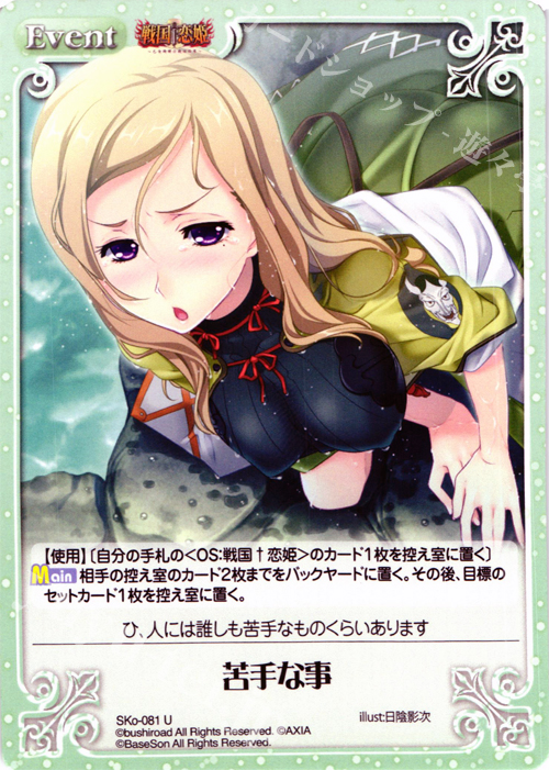 U 苦手な事 | 販売 | 戦国†恋姫〜乙女絢爛☆戦国絵巻〜 | ChaosTCG｜カオス