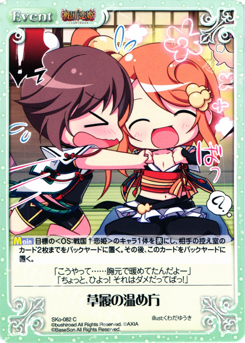 C 草履の温め方 | 販売 | 戦国†恋姫〜乙女絢爛☆戦国絵巻〜 | ChaosTCG｜カオス