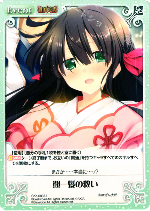 U 間一髪の救い | 販売 | 戦国†恋姫〜乙女絢爛☆戦国絵巻〜 | ChaosTCG｜カオス