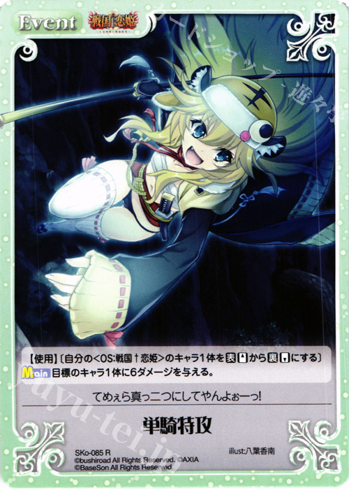 R 単騎特攻 | 販売 | 戦国†恋姫〜乙女絢爛☆戦国絵巻〜 | ChaosTCG｜カオス