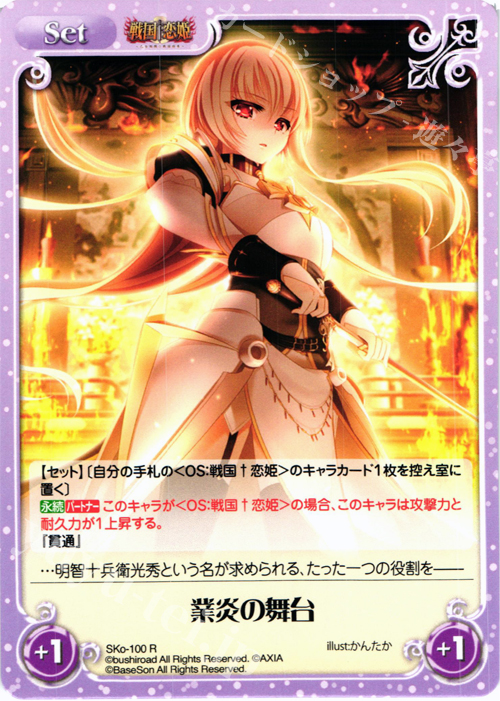 【傷】 R 業炎の舞台 | 販売 | 戦国†恋姫〜乙女絢爛☆戦国絵巻〜 | ChaosTCG｜カオス