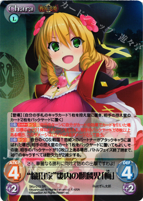 SR “織田家”幾内の麒麟児「梅」 | 販売 | 戦国†恋姫〜乙女絢爛☆戦国絵巻〜 | ChaosTCG｜カオス