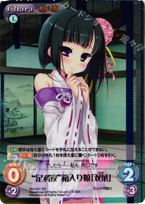 【傷】 SR “足利家”箱入り娘「双葉」 | 販売 | 戦国†恋姫〜乙女絢爛☆戦国絵巻〜 | ChaosTCG｜カオス