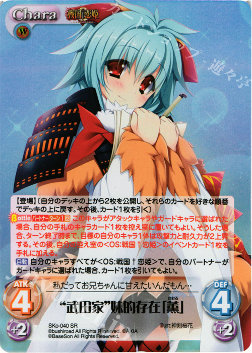 【傷】 SR “武田家”妹的存在「薫」 | 販売 | 戦国†恋姫〜乙女絢爛☆戦国絵巻〜 | ChaosTCG｜カオス