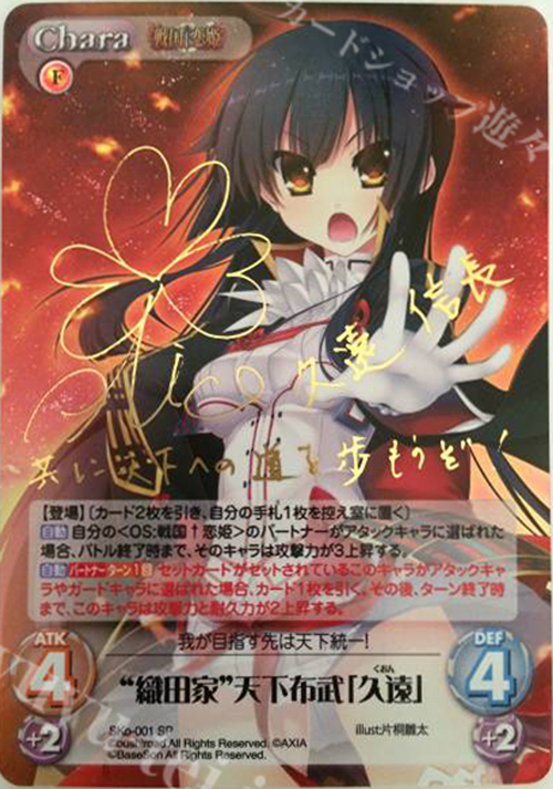 SP “織田家”天下布武「久遠」(サイン入り) | 買取 | 戦国†恋姫〜乙女絢爛☆戦国絵巻〜 | ChaosTCG｜カオス