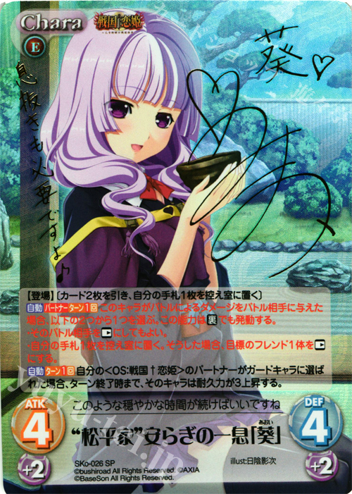 SP “松平家”安らぎの一息「葵」(サイン入り) | 販売 | 戦国†恋姫〜乙女絢爛☆戦国絵巻〜 | ChaosTCG｜カオス