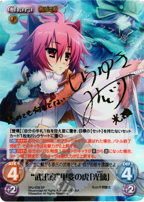 SP “武田家”甲斐の虎「光璃」(サイン入り) | 販売 | 戦国†恋姫〜乙女絢爛☆戦国絵巻〜 | ChaosTCG｜カオス