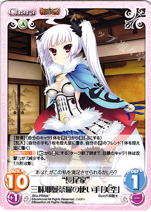 PR “長尾家”三昧耶曼荼羅の使い手「美空」 | 買取 | 戦国†恋姫〜乙女絢爛☆戦国絵巻〜 | ChaosTCG｜カオス