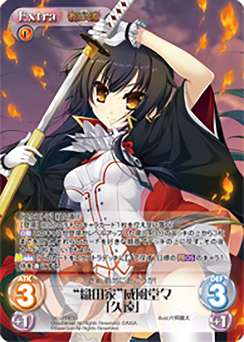 PR “織田家”威風堂々「久遠」(オーバーフレーム仕様) | 販売 | 戦国†恋姫〜乙女絢爛☆戦国絵巻〜 | ChaosTCG｜カオス