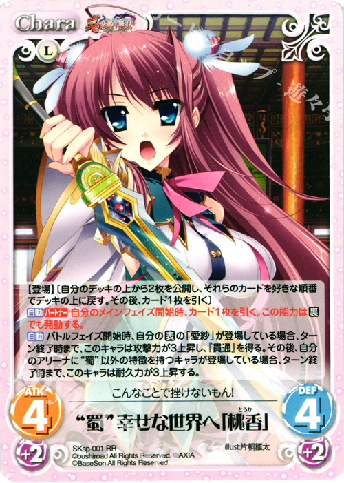 RR “蜀”幸せな世界へ「桃香」 | 販売 | 真・恋姫†無双 スペシャルパック Extra | ChaosTCG｜カオス