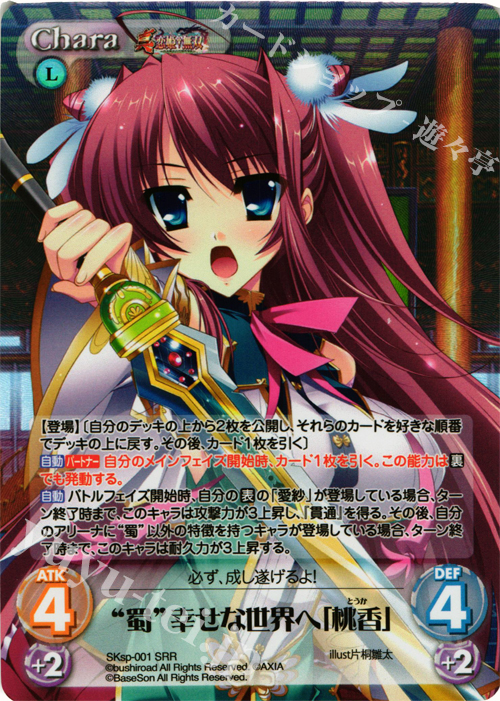 SRR “蜀”幸せな世界へ「桃香」 | 販売 | 真・恋姫†無双 スペシャルパック Extra | ChaosTCG｜カオス