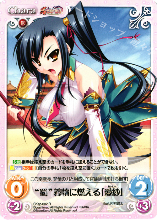 R “蜀”義憤に燃える「愛紗」 | 販売 | 真・恋姫†無双 スペシャルパック Extra | ChaosTCG｜カオス