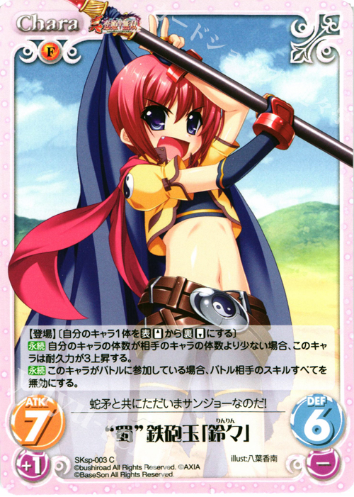 C “蜀”鉄砲玉「鈴々」 | 販売 | 真・恋姫†無双 スペシャルパック Extra | ChaosTCG｜カオス