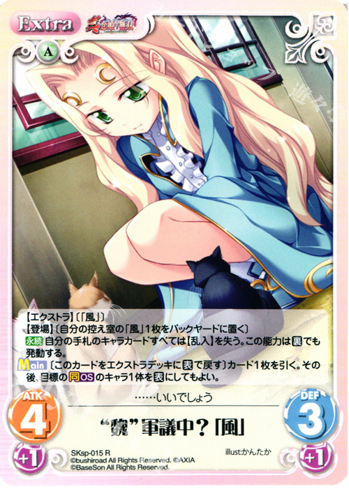 R “魏”軍議中?「風」 | 販売 | 真・恋姫†無双 スペシャルパック Extra | ChaosTCG｜カオス