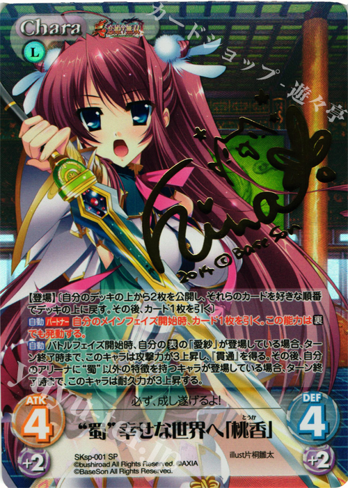 SP “蜀”幸せな世界へ「桃香」(サイン入り) | 販売 | 真・恋姫†無双 スペシャルパック Extra | ChaosTCG｜カオス