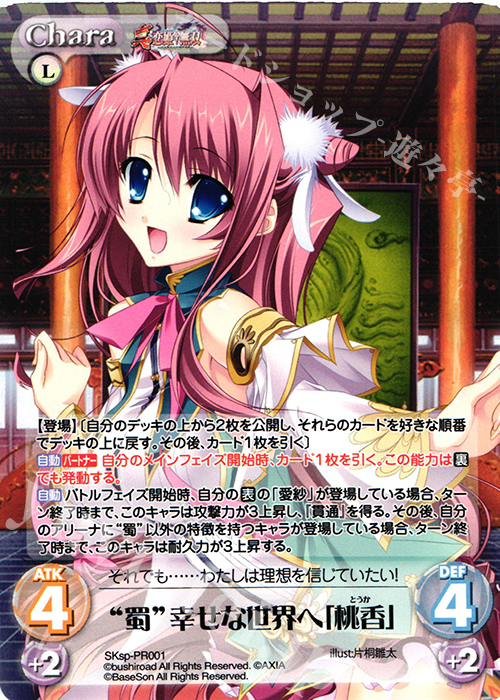 PR “蜀”幸せな世界へ「桃香」 | 販売 | 真・恋姫†無双 スペシャルパック Extra | ChaosTCG｜カオス