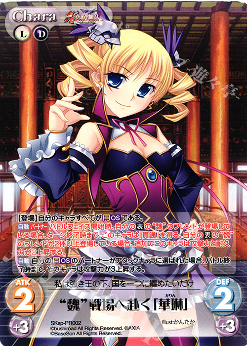 PR “魏”戦場へ赴く「華琳」 | 販売 | 真・恋姫†無双 スペシャルパック Extra | ChaosTCG｜カオス
