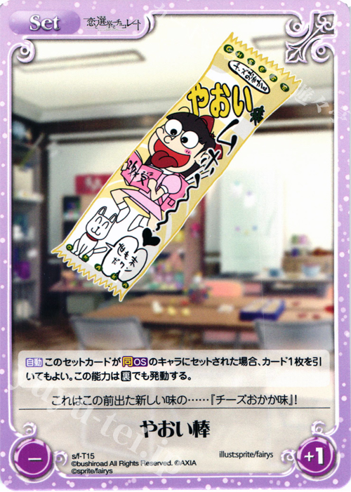 T やおい棒 | 販売 | 恋と選挙とチョコレート＆いますぐお兄ちゃんに妹だっていいたい！ | ChaosTCG｜カオス