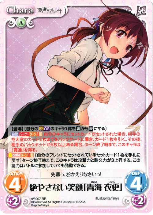 RR 絶やさない笑顔「青海衣更」 | 販売 | 恋と選挙とチョコレート＆いますぐお兄ちゃんに妹だっていいたい！ | ChaosTCG｜カオス