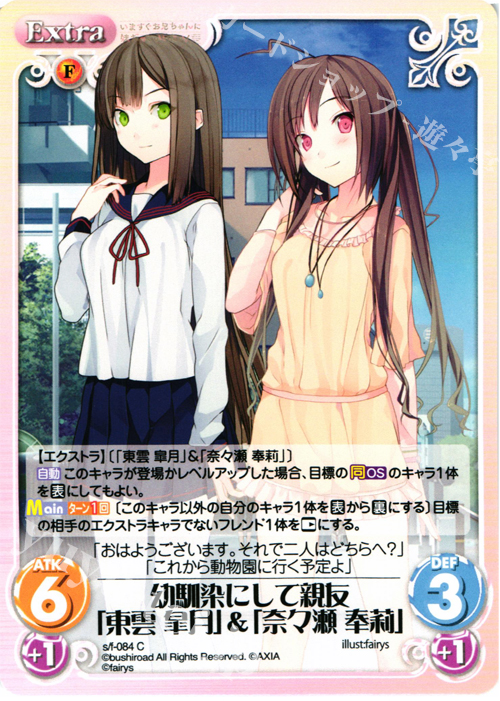 C 幼馴染にして親友「東雲皐月」＆「奈々瀬奉莉」 | 販売 | 恋と選挙とチョコレート＆いますぐお兄ちゃんに妹だっていいたい！ | ChaosTCG｜カオス