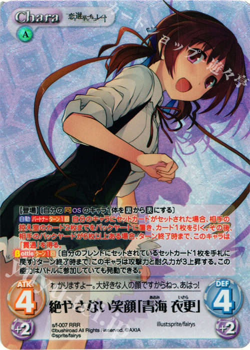 RRR 絶やさない笑顔「青海衣更」 | 販売 | 恋と選挙とチョコレート＆いますぐお兄ちゃんに妹だっていいたい！ | ChaosTCG｜カオス