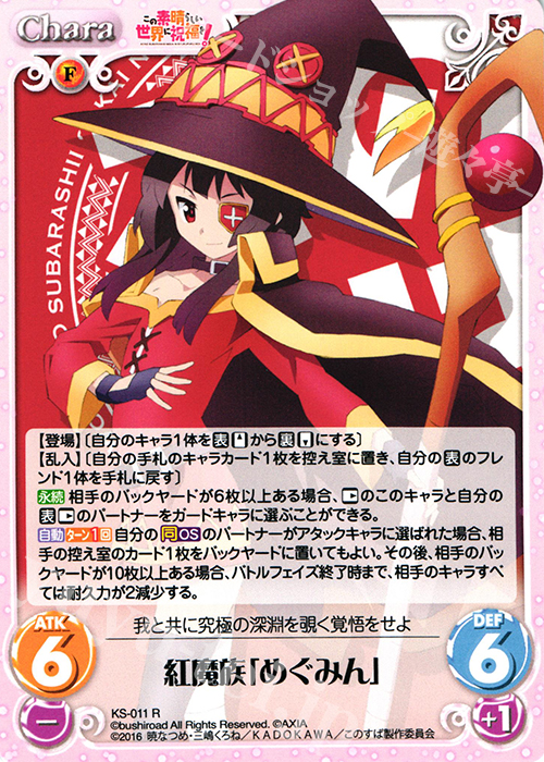 R 紅魔族「めぐみん」 | 買取 | この素晴らしい世界に祝福を! 1.00 | ChaosTCG｜カオス