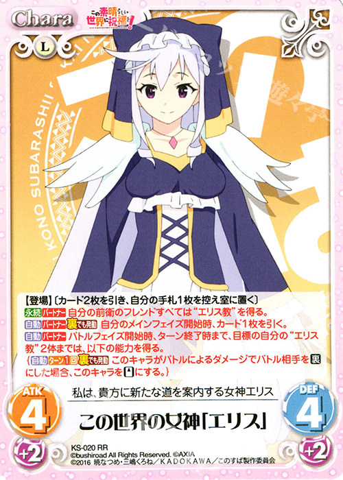 【傷】 RR この世界の女神「エリス」 | 販売 | この素晴らしい世界に祝福を! 1.00 | ChaosTCG｜カオス