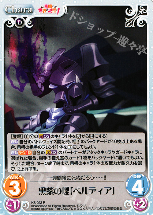 R 黒紫の煙「ベルディア」 | 販売 | この素晴らしい世界に祝福を! 1.00 | ChaosTCG｜カオス