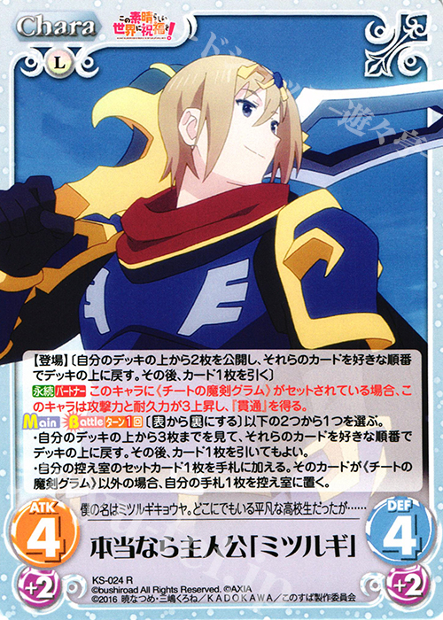 R 本当なら主人公「ミツルギ」 | 販売 | この素晴らしい世界に祝福を! 1.00 | ChaosTCG｜カオス
