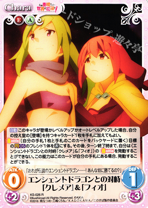 R エンシェントドラゴンとの対峙「クレメア」&「フィオ」 | 買取 | この素晴らしい世界に祝福を! 1.00 | ChaosTCG｜カオス