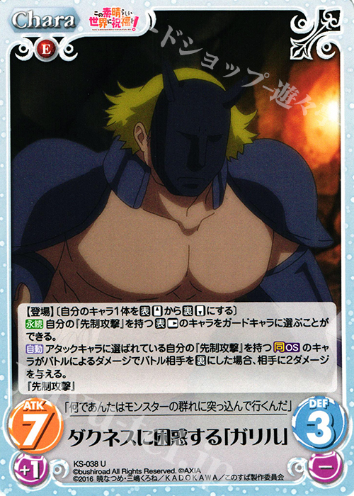 U ダクネスに困惑する「ガリル」 | 販売 | この素晴らしい世界に祝福を! 1.00 | ChaosTCG｜カオス