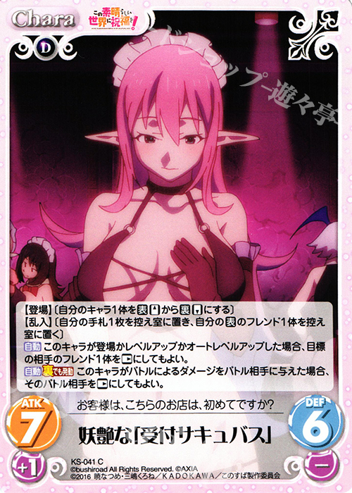C 妖艶な「受付サキュバス」 | 販売 | この素晴らしい世界に祝福を! 1.00 | ChaosTCG｜カオス