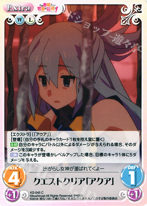 C クエストクリア「アクア」 | 販売 | この素晴らしい世界に祝福を! 1.00 | ChaosTCG｜カオス
