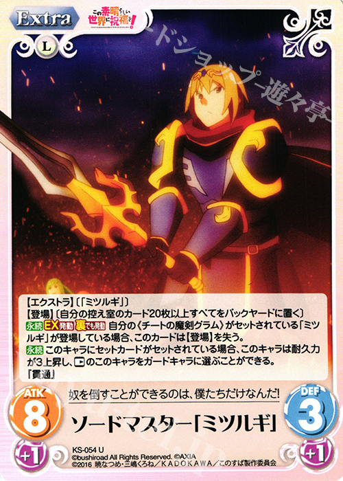 U ソードマスター「ミツルギ」 | 販売 | この素晴らしい世界に祝福を! 1.00 | ChaosTCG｜カオス
