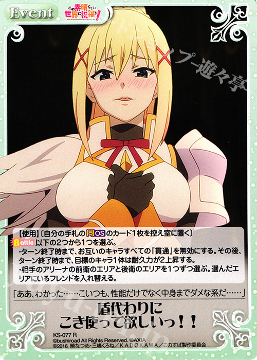 R 盾代わりにこき使って欲しいっ!! | 販売 | この素晴らしい世界に祝福を! 1.00 | ChaosTCG｜カオス