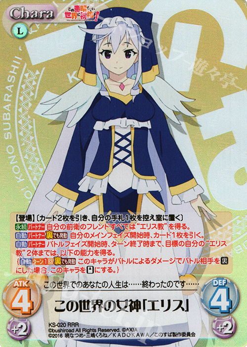 RRR この世界の女神「エリス」 | 買取 | この素晴らしい世界に祝福を! 1.00 | ChaosTCG｜カオス