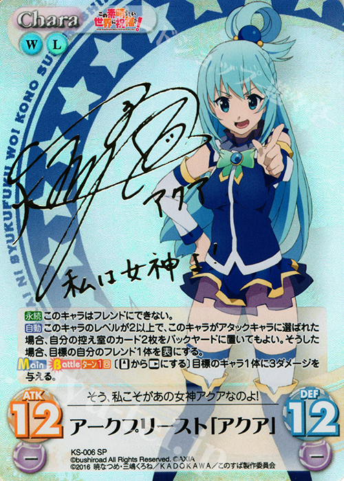 SP アークプリースト「アクア」(サイン入り) | 買取 | この素晴らしい世界に祝福を! 1.00 | ChaosTCG｜カオス