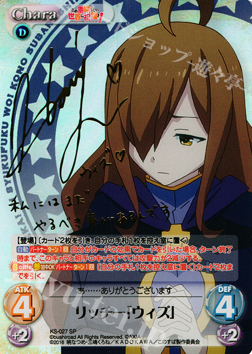 SP リッチー「ウィズ」(サイン入り) | 買取 | この素晴らしい世界に祝福を! 1.00 | ChaosTCG｜カオス