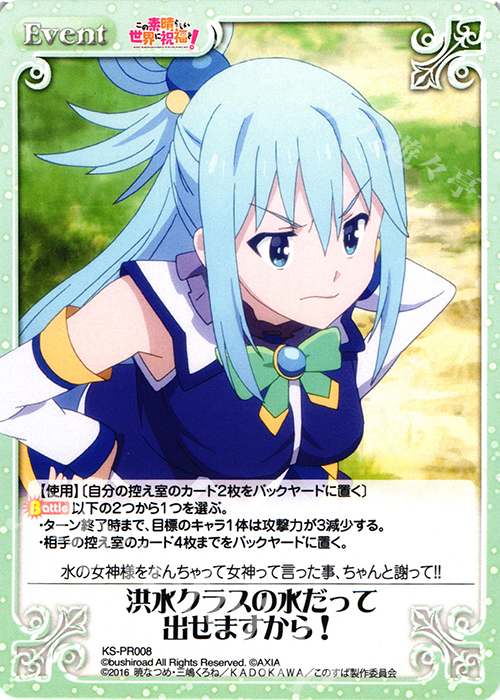 【傷】 PR 洪水クラスの水だって出せますから! | 販売 | この素晴らしい世界に祝福を! 1.00 | ChaosTCG｜カオス