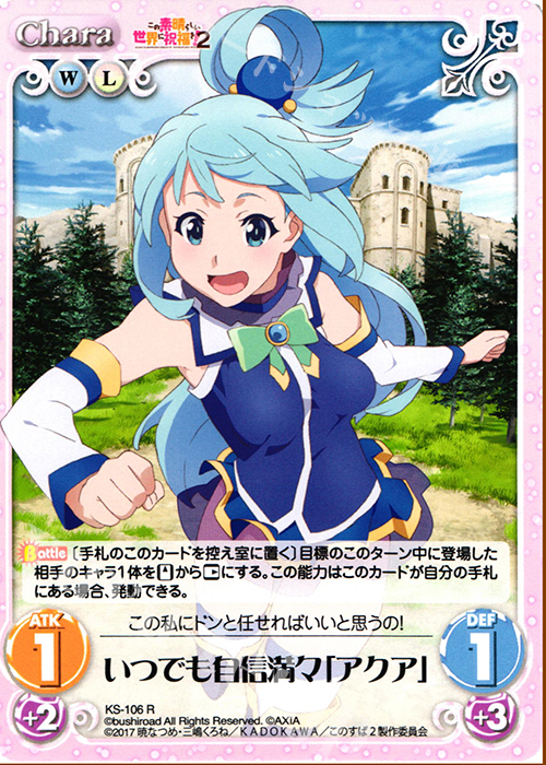 R いつでも自信満々「アクア」 | 販売 | この素晴らしい世界に祝福を!2 1.00 | ChaosTCG｜カオス