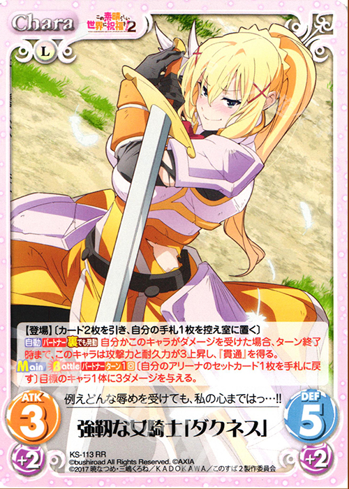 RR 強靭な女騎士「ダクネス」 | 買取 | この素晴らしい世界に祝福を!2 1.00 | ChaosTCG｜カオス