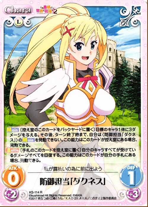 R 防御担当「ダクネス」 | 買取 | この素晴らしい世界に祝福を!2 1.00 | ChaosTCG｜カオス