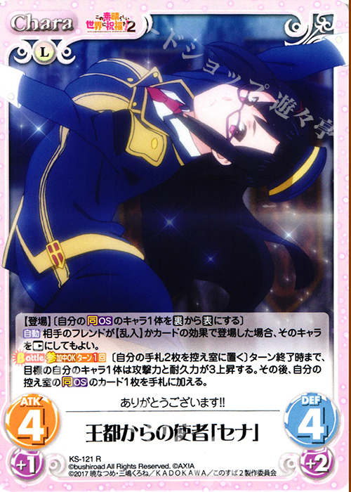 R 王都からの使者「セナ」 | 買取 | この素晴らしい世界に祝福を!2 1.00 | ChaosTCG｜カオス