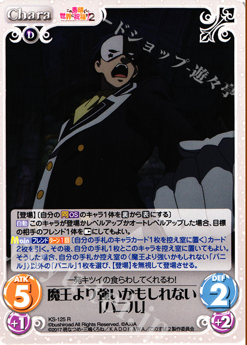 R 魔王より強いかもしれない「バニル」 | 買取 | この素晴らしい世界に祝福を!2 1.00 | ChaosTCG｜カオス